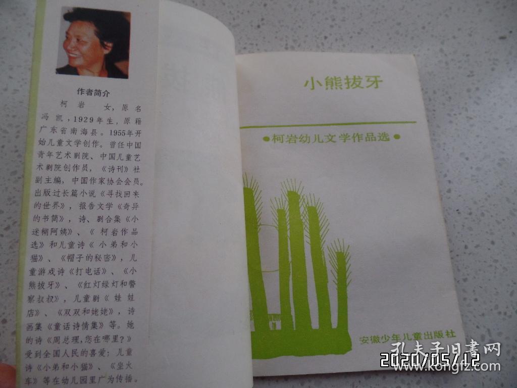 点击查看原图 中国著名作家幼儿文学作品选(32开,馆藏,迷路的小鸭子和小熊拔牙共2本合售,有插图,详见图S)