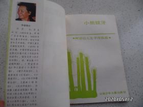中国著名作家幼儿文学作品选(32开,馆藏,迷路的小鸭子和小熊拔牙共2本合售,有插图,详见图S)