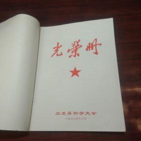 光荣册：启东县科学大会（1978年）（单位先进集体及个人）（16开册子）（包含医疗教育工商业等等）