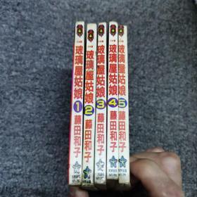 玻璃屋姑娘（1-5册合售）