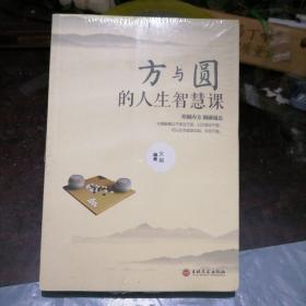 方与圆的人生智慧课