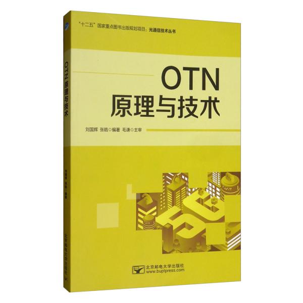 OTN原理与技术