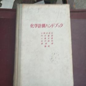 日文版化学计测手册（X019）
