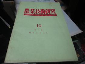 农业技术研究（第39卷 10）：中国野菜技术课题（昭和60年）