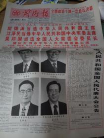 前卫报-2003年3月16日刊有十届全国人大一次会议选出新一届国家领导人