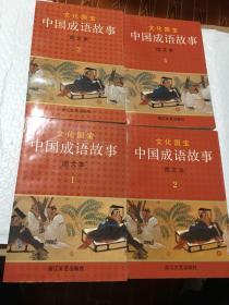 中国成语故事（图文本）1–4册全