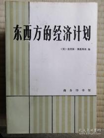东西方的经济计划 一版一印