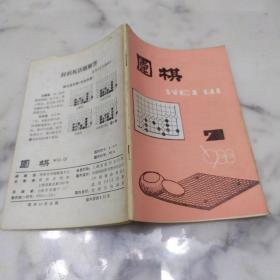 围棋  1988年第7期