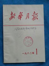 新华月报  1982-1