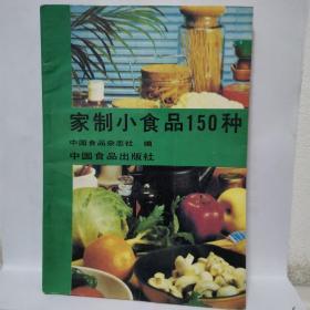 家制小食品150种