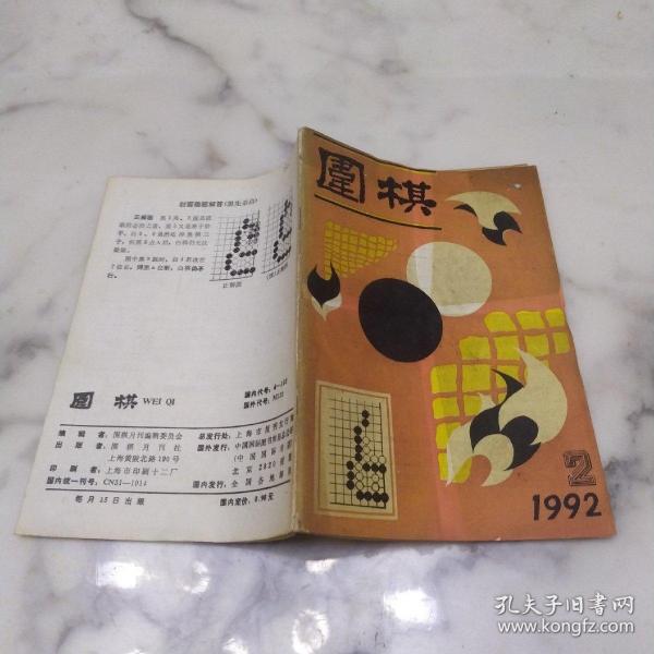 围棋  1992年第2期