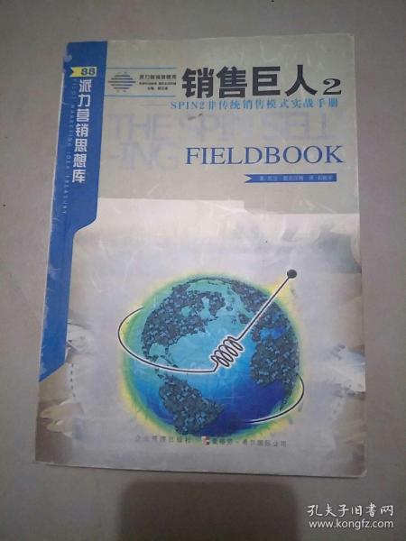 销售巨人2-SPIN2非传统销售模式实战手册：SPIN非传统销售模式实战手册