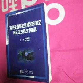 道路交通事故处理程序规定释义及法律文书制作