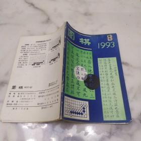 围棋  1993年第8期