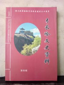 弓长岭文史资料 第四辑