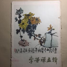 李苦禅画辑