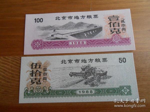 1988年（北京市地方粮票）2张一套