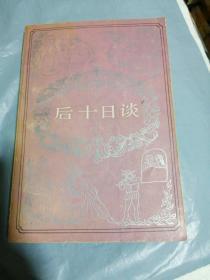 后十日谈