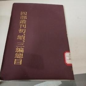 四部业刊初，续，三编總目