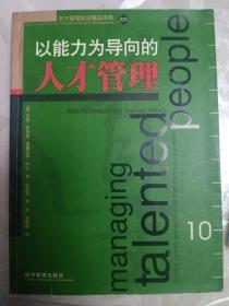 以能力为导向的人才管理