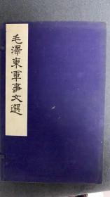 毛泽东军事文选线装