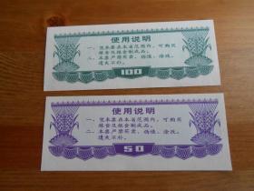 1986年（辽宁省地方粮票）2张一套