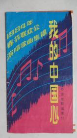 1984年春节联欢会演唱歌曲集锦我的祖国心
