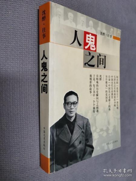 人鬼之间，2005一版一印