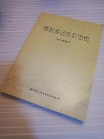 松江历史文化研究（2013年会刊）