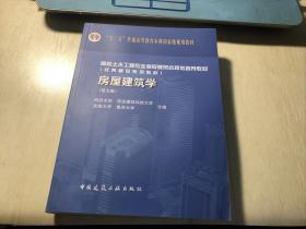 房屋建筑学（第五版）