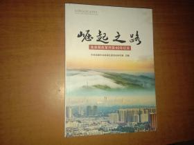 崛起之路——龙泉驿改革开放40年纪实