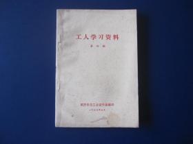 工人学习资料 第四期