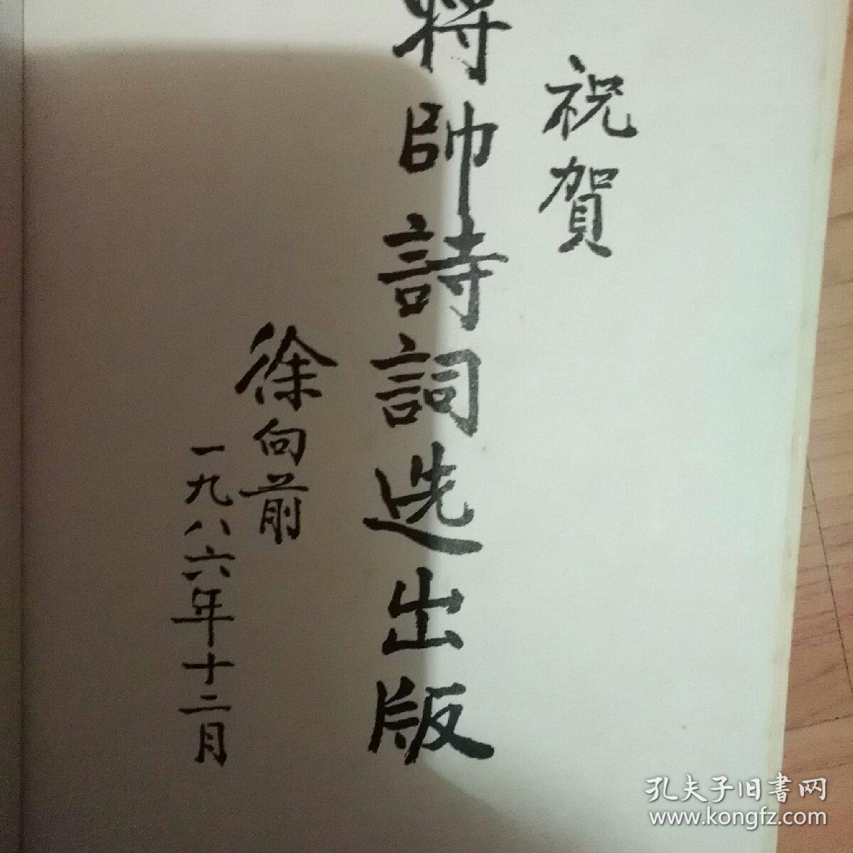 将帅诗词选
