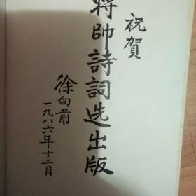 将帅诗词选
