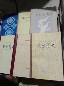 中国少数民族简史丛书22本合售  有藏族简史