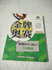 金牌奥赛：小学数学奥赛解题技巧与练习（4年级 ）