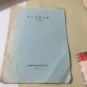 流行病学总论（1962级用）