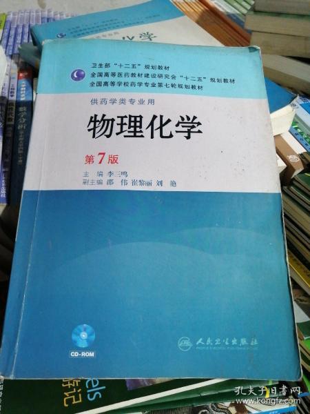 全国高等学校药学专业第七轮规划教材（供药学类专业用）：物理化学（第7版）