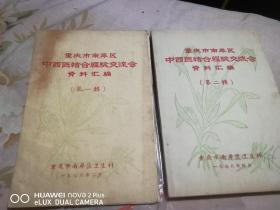 重庆市南岸区中西医结合经验交流会资料汇编一二集