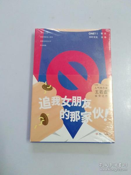 《追我女朋友的那家伙！》（韩寒「一个」工作室监制出品，「一个」App人气作者王若虚最新小说集。）