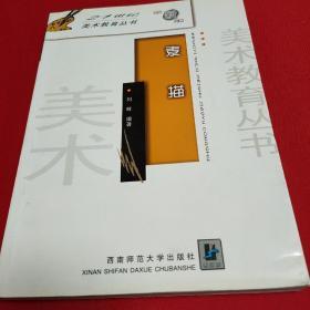 全国高等学校美术专业课程教材：素描 【正文第1页上有一排蓝黑墨水字和两短横直线，余未翻阅。】