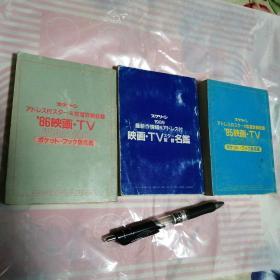 日本日文原版:映画*TV*名鑑WHOSWHO85/86/89年