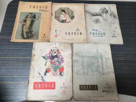 美术书刊介绍1956-1957五本合售