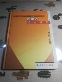 2002综合报告 中国居民营养与健康状况调查报告之一