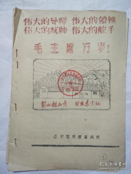 日从韶山出  日出东方红（盖有辽宁省人民警察学校六一八红色战斗团印章）