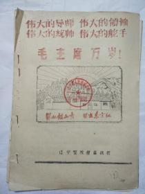 日从韶山出  日出东方红（盖有辽宁省人民警察学校六一八红色战斗团印章）