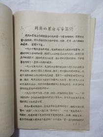 日从韶山出  日出东方红（盖有辽宁省人民警察学校六一八红色战斗团印章）