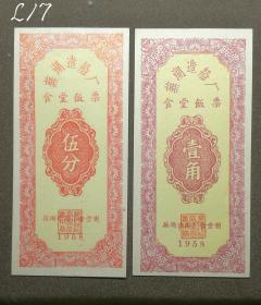 【1958年芜湖造船厂食堂饭票两张、伍分、壹角】L17