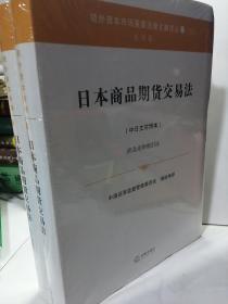 日本商品期货交易法（中日文对照本）商品先物取引法