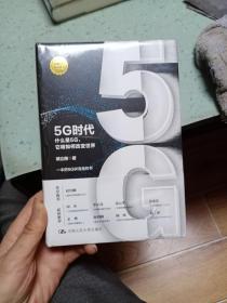 5G时代：什么是5G，它将如何改变世界 未拆封